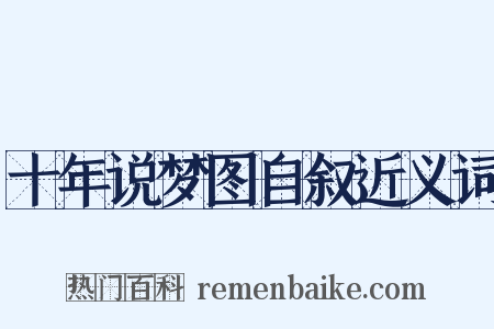 十年说梦图自叙近义词是什么意思的图片